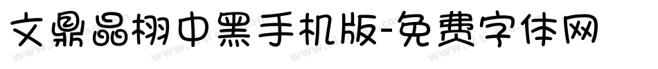 文鼎晶栩中黑手机版字体转换