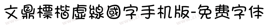 文鼎標楷虛線國字手机版字体转换