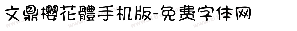 文鼎櫻花體手机版字体转换