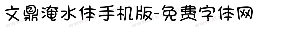 文鼎淹水体手机版字体转换