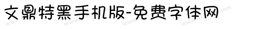 文鼎特黑手机版字体转换