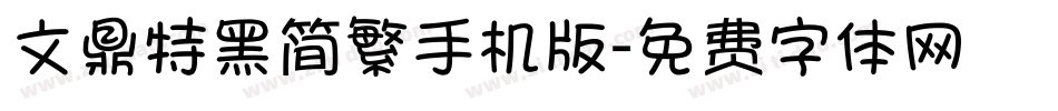 文鼎特黑简繁手机版字体转换