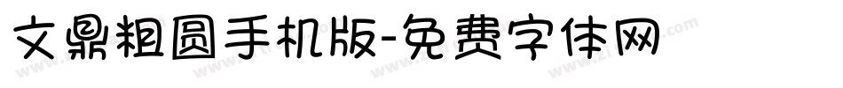 文鼎粗圆手机版字体转换