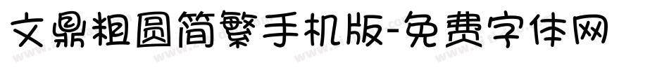 文鼎粗圆简繁手机版字体转换
