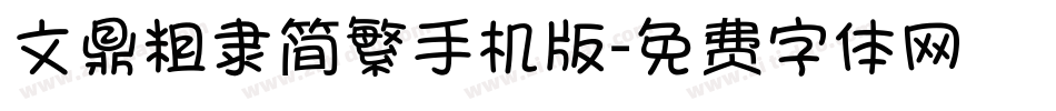 文鼎粗隶简繁手机版字体转换