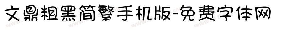 文鼎粗黑简繁手机版字体转换