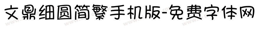 文鼎细圆简繁手机版字体转换