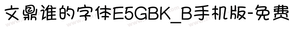 文鼎谁的字体E5GBK_B手机版字体转换