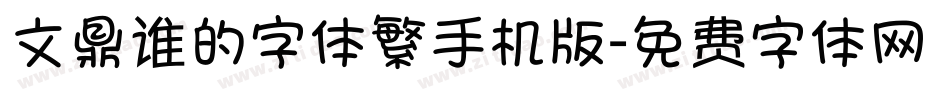 文鼎谁的字体繁手机版字体转换