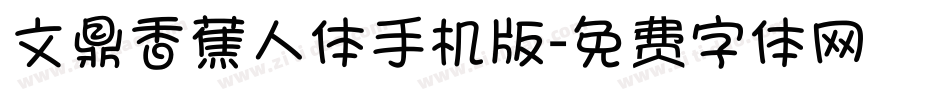 文鼎香蕉人体手机版字体转换