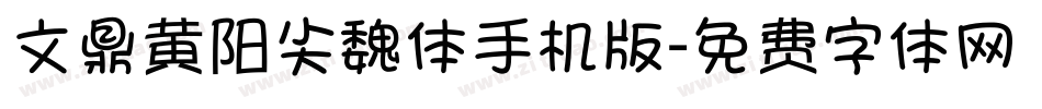 文鼎黄阳尖魏体手机版字体转换