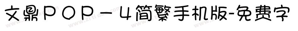文鼎ＰＯＰ－４简繁手机版字体转换