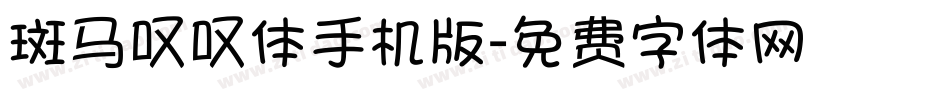 斑马叹叹体手机版字体转换