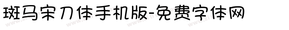 斑马宋刀体手机版字体转换