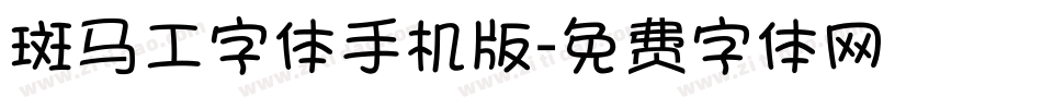 斑马工字体手机版字体转换