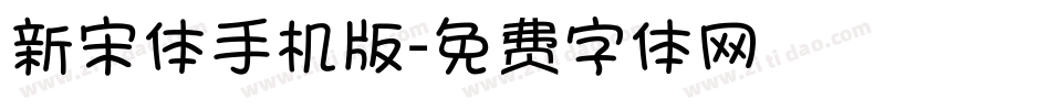 新宋体手机版字体转换