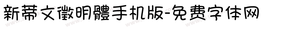新蒂文徵明體手机版字体转换