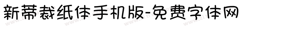 新蒂裁纸体手机版字体转换
