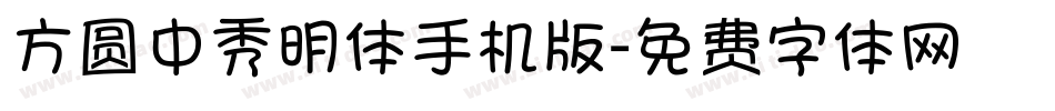 方圆中秀明体手机版字体转换