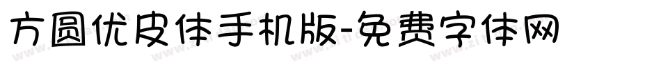 方圆优皮体手机版字体转换