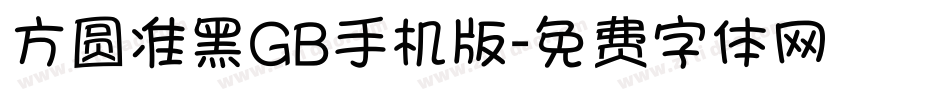 方圆准黑GB手机版字体转换