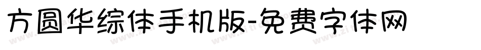 方圆华综体手机版字体转换