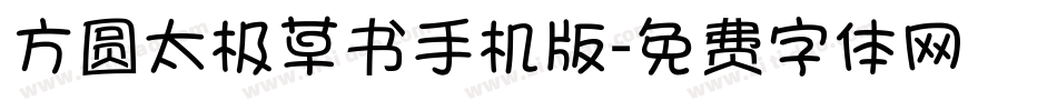 方圆太极草书手机版字体转换
