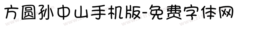 方圆孙中山手机版字体转换