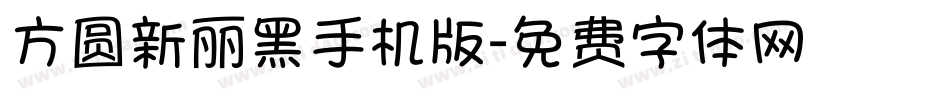 方圆新丽黑手机版字体转换