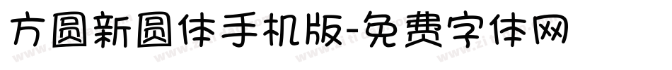 方圆新圆体手机版字体转换