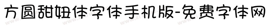 方圆甜妞体字体手机版字体转换