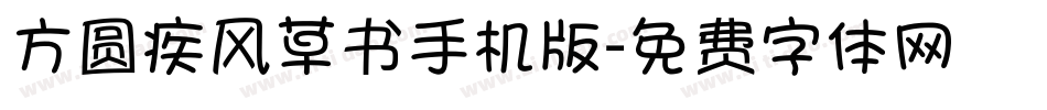 方圆疾风草书手机版字体转换