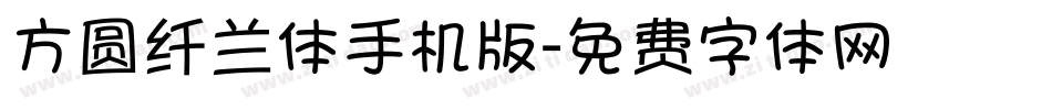 方圆纤兰体手机版字体转换