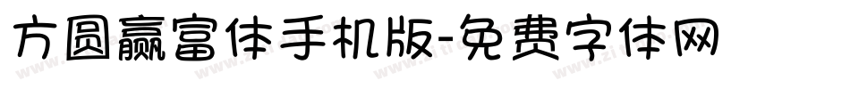 方圆赢富体手机版字体转换