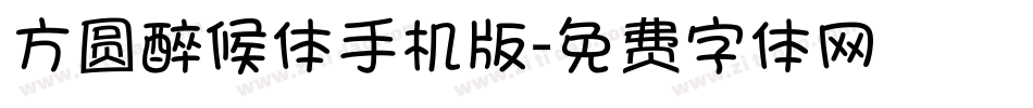方圆醉候体手机版字体转换
