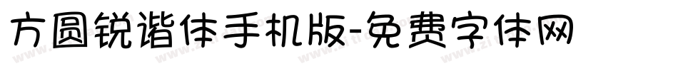 方圆锐谐体手机版字体转换