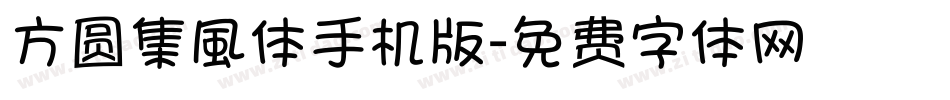 方圆集風体手机版字体转换