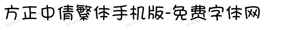 方正中倩繁体手机版字体转换