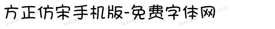 方正仿宋手机版字体转换