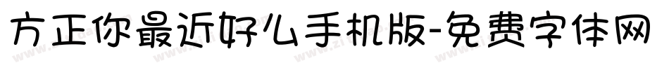 方正你最近好么手机版字体转换