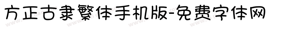 方正古隶繁体手机版字体转换