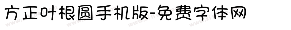 方正叶根圆手机版字体转换