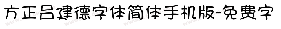 方正吕建德字体简体手机版字体转换