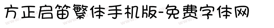 方正启笛繁体手机版字体转换