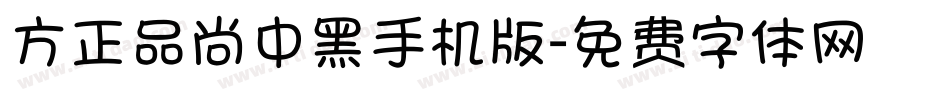 方正品尚中黑手机版字体转换
