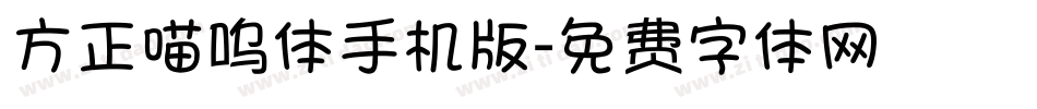 方正喵呜体手机版字体转换