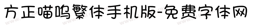 方正喵呜繁体手机版字体转换