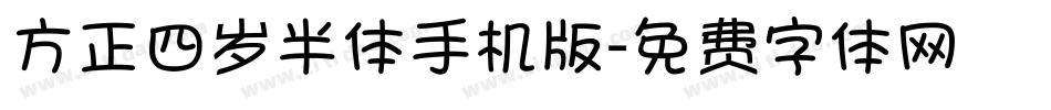 方正四岁半体手机版字体转换