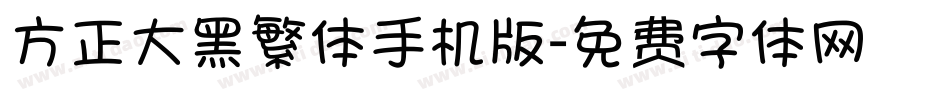 方正大黑繁体手机版字体转换