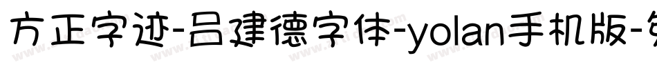 方正字迹-吕建德字体-yolan手机版字体转换